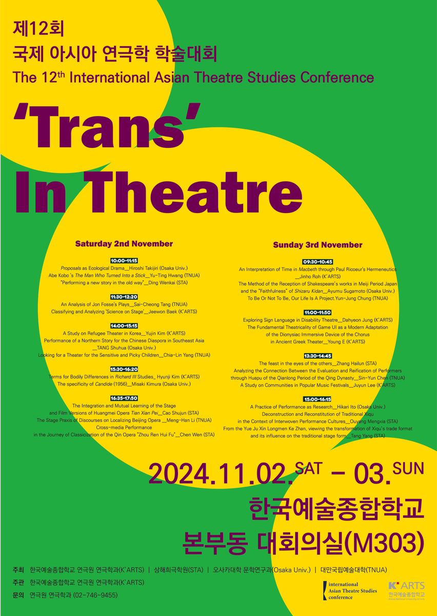 제12회 국제 아시아 연극학 학술대회 포스터