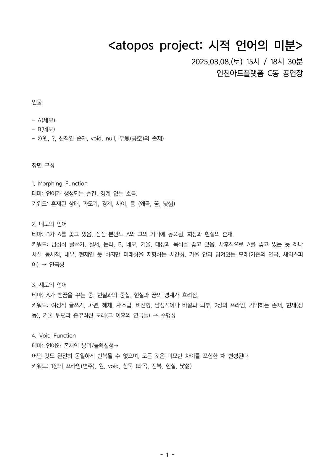 시적 언어의 미분 공개 대본 1쪽